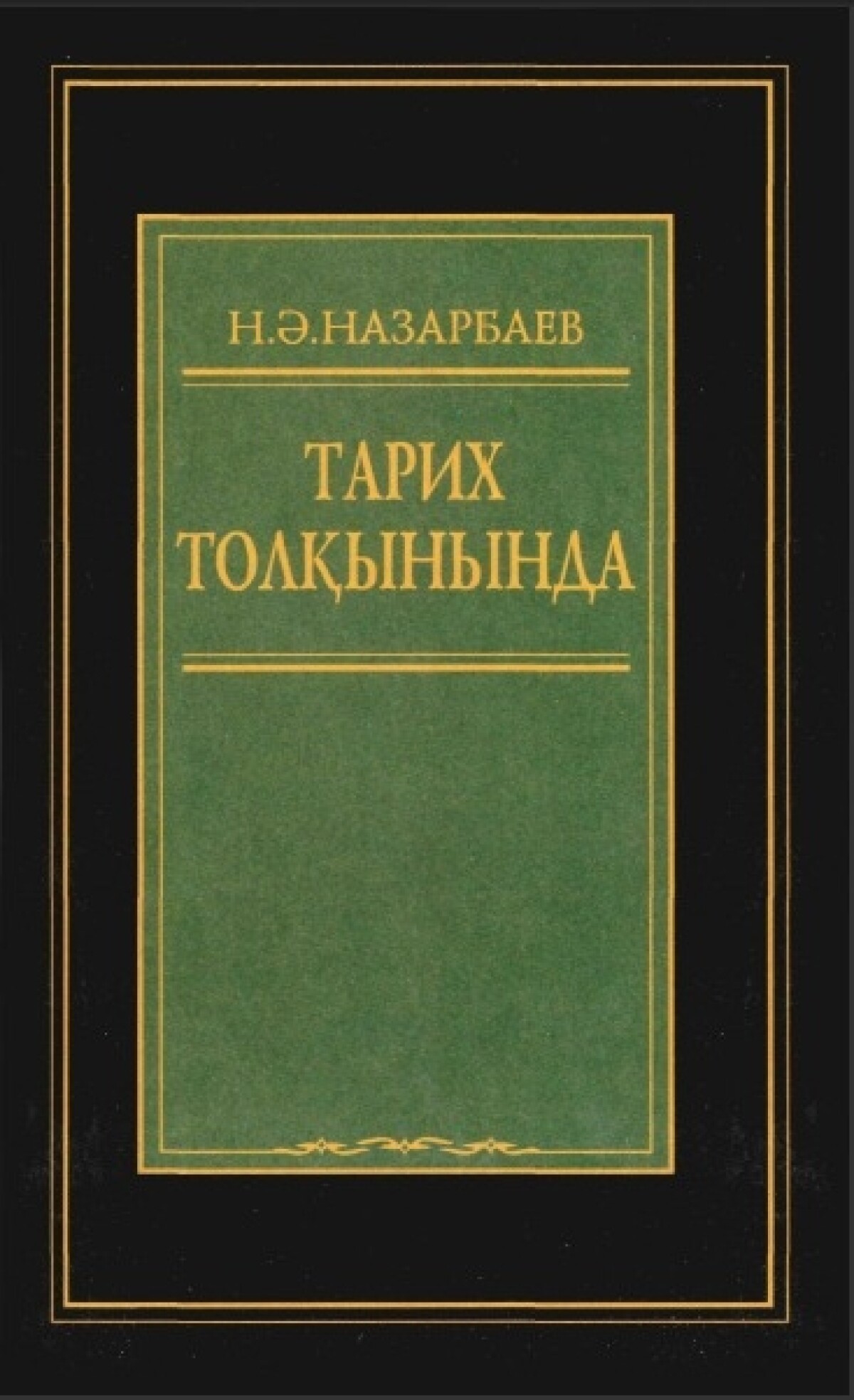 Тарих толқынында